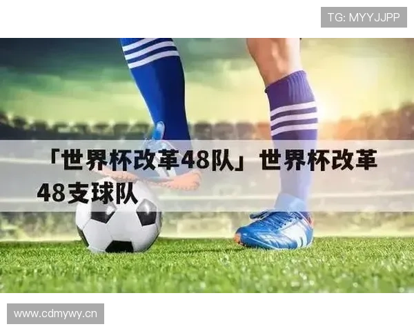2026世界杯48队赛制如何运作